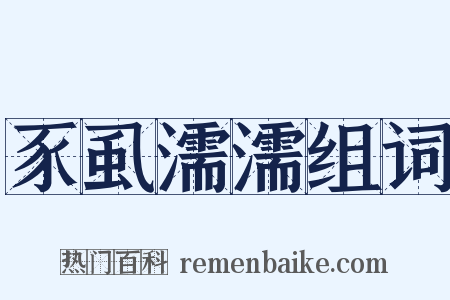 豕虱濡濡组词是什么意思的图片